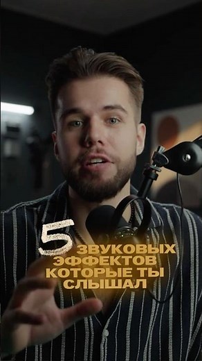 ТОП-5 звуков для монтажа, которые ты слышал, но не знал их названия 🎧