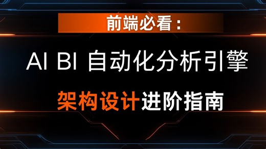前端必看：AI BI 自动化分析引擎 架构设计进阶指南