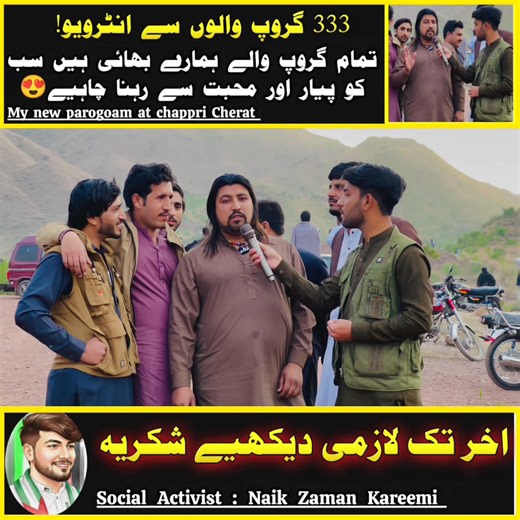 اج 333 گروپ سے انٹرویو لینے کے دوران انہوں نے تمام گروپ اور پختون کو محبت امن اور اتفاق کے ساتھ رہنے کا پیغام دیا 🍁❣️ #jallozai #Cherat #NowsheraCantt #facebookreelsviralviralシfypシ゚ Shashi Devi Shivam Jha #yousafjanutanzai #aamolas #program #atnaveed #Pabbi | Naik Zaman Khattak