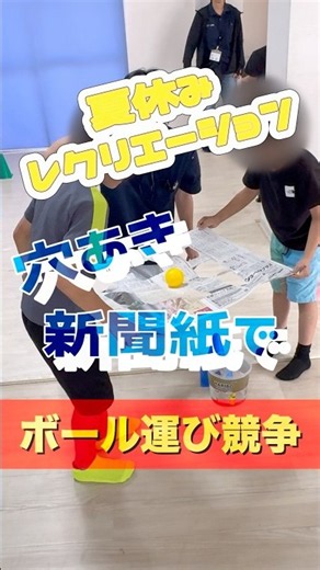 🏖️#すまいるりんく#夏休みレクリエーション 🏖️「#ボール運び競走」🏃‍♂️🏃‍♀️💨穴のあき新聞紙にボールを落とさないようにゴール🎯「がんばれー！」🌻#夏休み#放課後等デイサービス