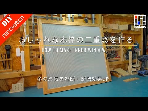 【2重窓DIY・断熱内窓DIY】冬の冷気をシャットアウトする内窓をプラダンと木枠でDIY！