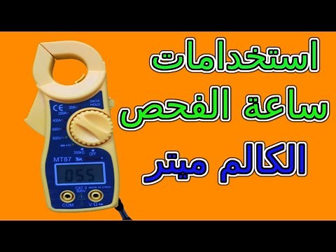 تعلم استخدام الآفوميتر بكل سهولة ساعه فحص الكهرباء بنسة الامبير Learn to use the Avometer #صاعق #فحص