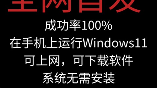 全网首发 在手机上运行win11，无需安装，开机即用，还可上网！