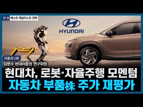 현대차, 로봇·자율주행 모멘텀, 자동차 부품株 주가 재평가ㅣ#현대차 #현대모비스 #현대글로비스 #보스턴다이내믹스