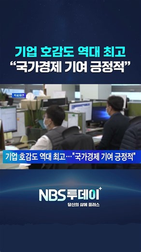 기업 호감도 역대 최고…”국가경제 기여 긍정적”