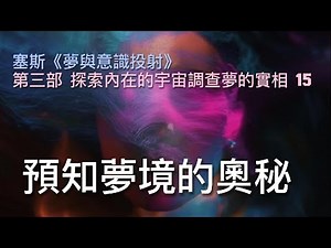 《夢與意識投射》 016 預知夢境的奧秘 #預知夢
