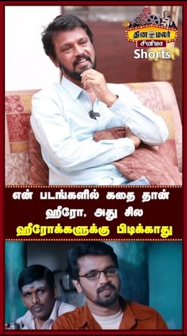 என் படங்களில் கதை தான் ஹீரோ, அது சில ஹீரோக்களுக்கு பிடிக்காது - சேரன் | cheran interview