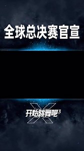 #开始跳舞吧3 全球总决赛官宣！街舞史上首个F1规格四面竞技场，顶级少年团之争正式开启！#街舞 #开始跳舞吧