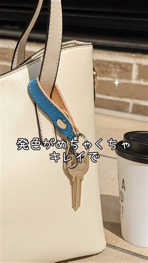 鮮やかなカラーが映える、上品な大人の為の本革キーリング✨ ちょっとハイソな本革 キーリング #大人カジュアル #大人女子 #大人可愛い #キーホルダー #leoandaoi