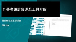 TI 參考設計資源及工具介紹 | 影片 | TI.com