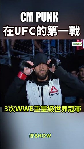 Cm Punk在UFC的第一戰 ｜德SHOW