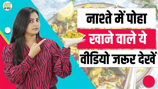 Poha Benefits: पोहा खाना सेहत के लिए फायदेमंद है या नहीं?, जानें