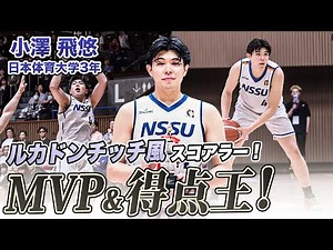 【バスケ】決勝で驚異の33得点！独特なステップを武器に大会MVP&得点王をW受賞した小澤 飛悠（日本体育大学3年／F／189cm／中部大第一高）｜スプリングトーナメント2025