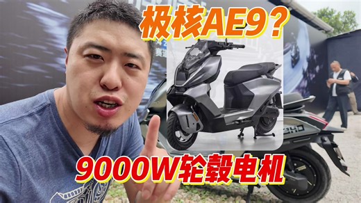 极核AE9还是新款AE6？9KW轮毂电机 旗舰车型