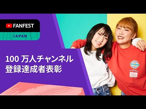 100 万人チャンネル登録達成者表彰 | YTFF Japan 2021