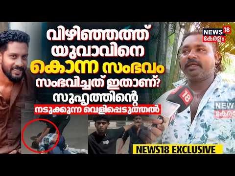 വിഴിഞ്ഞത്ത് യുവാവിനെ കൊന്ന സംഭവത്തിൽ സുഹൃത്തിന്റെ നടുക്കുന്ന വെളിപ്പെടുത്തൽ | Vizhinjam Murder Case