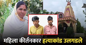 मध्यप्रदेशच्या मजुरांची क्रूरता; मंदिरातील चोरीस विरोध केल्याने महिला कीर्तनकाराची हत्या