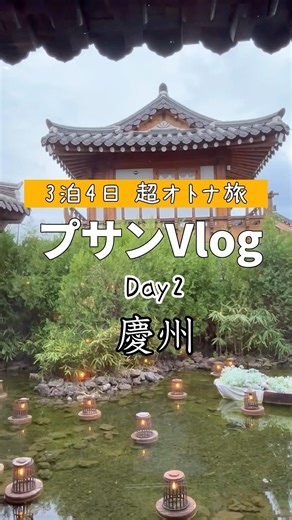 韓国🇰🇷【プサンVlog②】慶州で世界遺産とグルメを堪能！#韓国 #釜山 #慶州 #korea #shorts