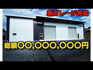 【NEWガレージ完成】夢のガレージライフ始めます 費用公開 倉庫 DIY車いじり