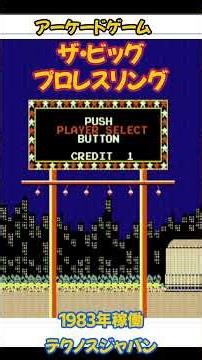 ザ・ビッグ・プロレスリング #shorts #ゲーム #レトロゲーム