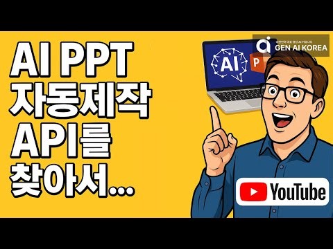 [라이브 바이브 코딩] AI PPT 자동제작 API는 정말 있을까?
