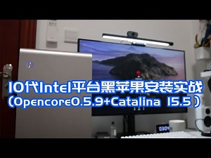 10代Intel平台黑苹果安装实战（基于2200元ES辣鸡神机）