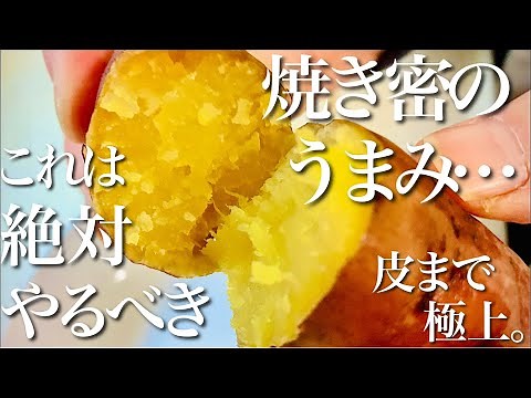 忘れられないほど甘くて濃密！簡単焼き芋の作り方！トースター？炊飯器？圧力鍋？どれがオススメ？