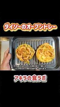 ダイソーのオーブントレー！#ダイソー商品 #オーブントースター #レビュー動画