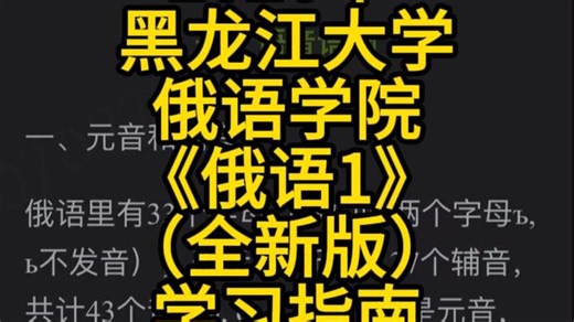 2026年黑龙江大学俄语学院《俄语4》（全新版）学习指南【词汇短语＋课文精解＋全文翻译＋练习答案】资料app