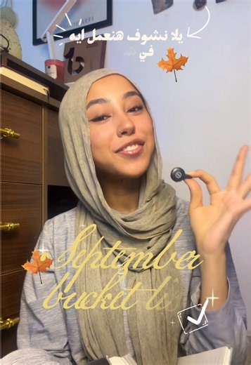 سلسلة يلا نشوف هنعمل ايه والمرة دي هنشوف افكار هنعمل ايه في سبتمبر How to enjoy September aka Septembermaxxing 🍂 #bucketlist #thingstodo #fall #SelfImprovement #learnontiktok