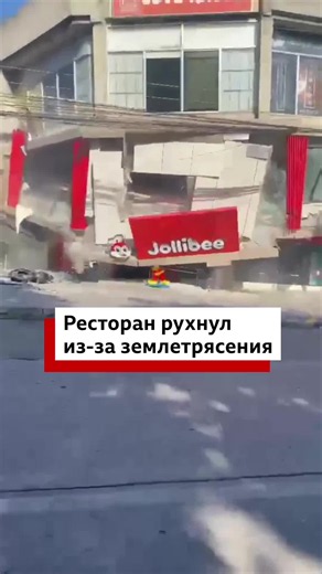 На Филиппинах произошло землетрясение мощностью 7.8 баллов. Момент, когда рухнул один из ресторанов, попал на видео.