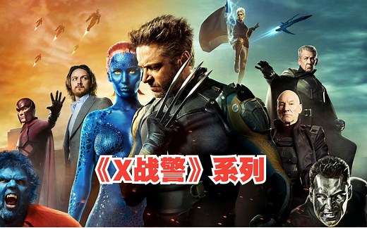 一口气看完《X战警》系列，第一战 X战警123 逆转未来 天启 黑凤凰。