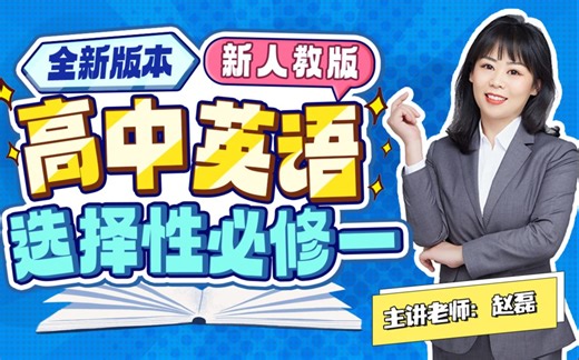 高中英语选择性必修一(新人教版) P1 Unit1 people of achievement | lead in