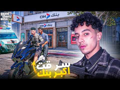 GTA RP MAROC 🇲🇦 #2 | سرقه اكبر بنك 🕵️‍♂️🥷 الحياة الواقعية