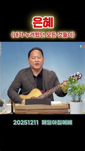 은혜(내가 누려왔던 모든 것들이) #찬양 #live #매일 #매일아침 #예주평람교회