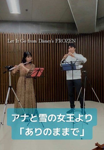 【フルート&オーボエ】Let It Go from Disney’s FROZEN アナと雪の女王より「ありのままで」 #flute #oboe #吹奏楽