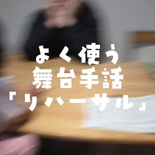 舞台手話｢リハーサル｣