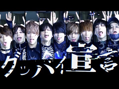【男9人で】グッバイ宣言 踊ってみた【フルバージョン！】