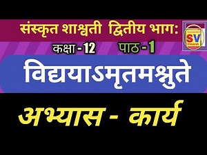 विद्ययाऽमृतमश्नुते ( अभ्यास कार्य ) | संस्कृत शाश्वती कक्षा 12 पाठ 1 | class 12 sanskrit chapter 1 |