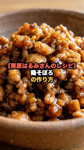 【栗原はるみさんのレシピ】鶏そぼろの作り方