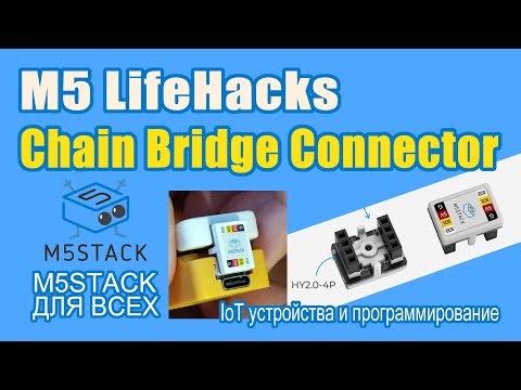 Chain Bridge Connector #M5Stack Lifehack