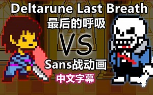 【Deltarune动画/中文字幕】最后的呼吸/Undertale Last Breath Sans战