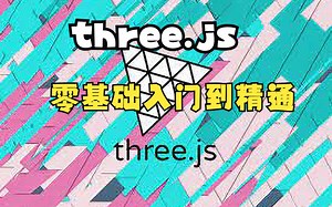 ZerotoMastery – Three.js 训练营：从零到精通 2023-10