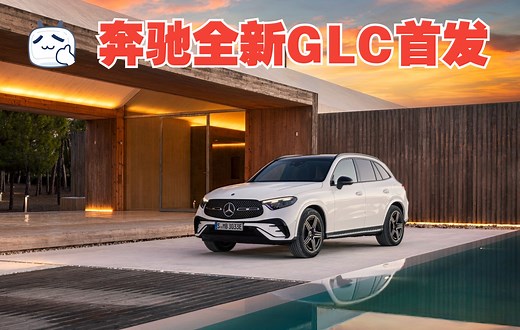 全新梅赛德斯-奔驰GLC SUV全球首发视频资料