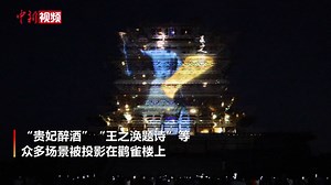 A light show is projected on the Guanque Tower in Yongji, north China's Shanxi Province on Tuesday, using advanced technology brought stories to life and created a breathtaking display on the tower. #AmazingChina | China News 中国新闻网