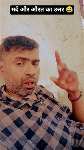 Answer between man and woman 😂#funny #comedy #viralvideo