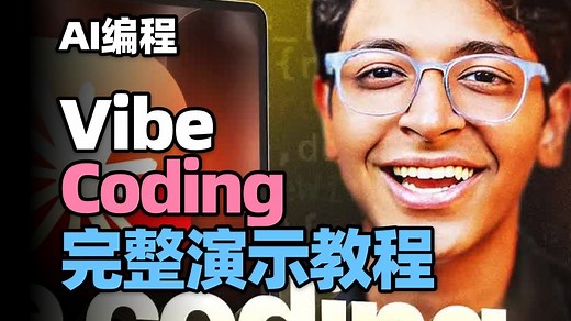 【AI编程】Vibe Coding完整演示教程