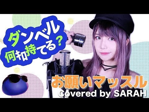 【ダンベル何キロ持てる？】紗倉ひびき＆街雄鳴造 - お願いマッスル (SARAH cover) / How Heavy Are the Dumbbells You Lift? OP