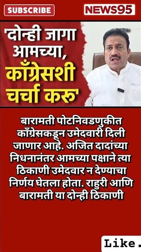 #Maharashtrapolitics#shashikantshinde#Congress#baramatielection#Devendrafadnavis#supriyasule#bjp#ncp