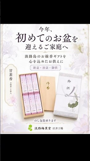 「新盆・初盆のお供え線香ギフト｜淡路梅薫堂 江井工場で当日購入できます」